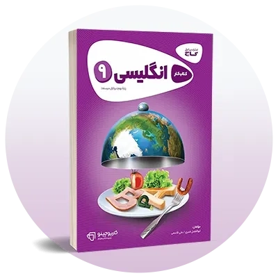 انگلیسی نهم