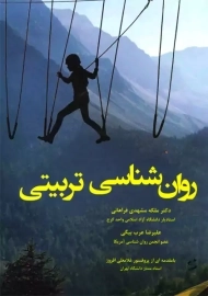 کتاب روان شناسی تربیتی | مشهدی فراهانی