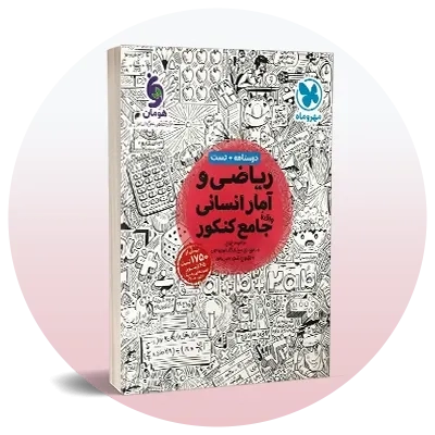 ریاضی و آمار کنکور