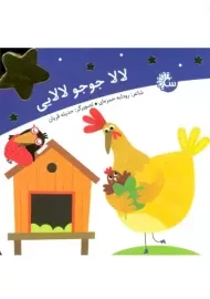 لالا جوجو لالایی