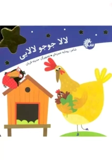 لالا جوجو لالایی