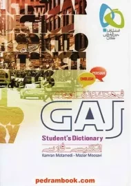کتاب فرهنگ دانش آموزی (انگلیسی به فارسی) گاج