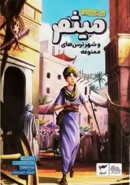 میثم و شهر ترس های ممنوعه