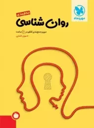 کتاب جمع بندی روان‌شناسی مهروماه