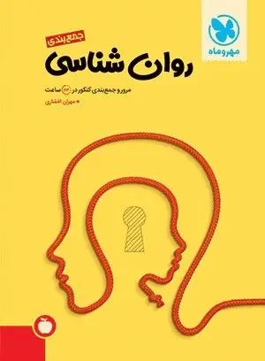 کتاب جمع بندی روانشناسی مهروماه