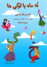 کتاب نه ماه با اولی ها نشر ژیگان