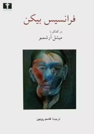 کتاب فرانسیس بیکن در گفتگو با میشل آرشمبو