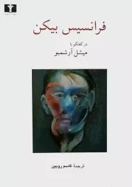 کتاب فرانسیس بیکن در گفتگو با میشل آرشمبو