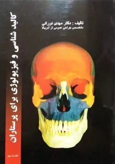 کتاب کالبدشناسی و فیزیولوژی برای پرستاران