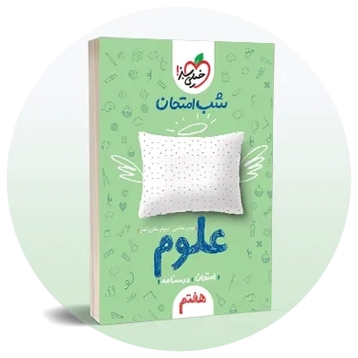 نمونه سوال امتحانی هفتم