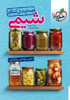 کتاب جمع بندی شیمی خیلی سبز