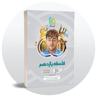 فلسفه یازدهم