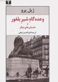 کتاب وعده گاه شیر بلفور و داستان های دیگر