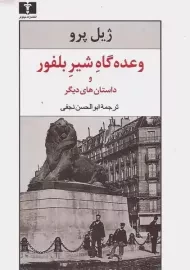 کتاب وعده گاه شیر بلفور و داستان های دیگر