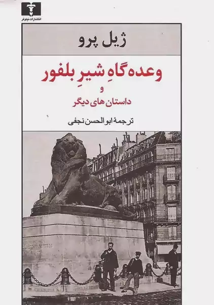 کتاب وعده گاه شیر بلفور و داستان های دیگر