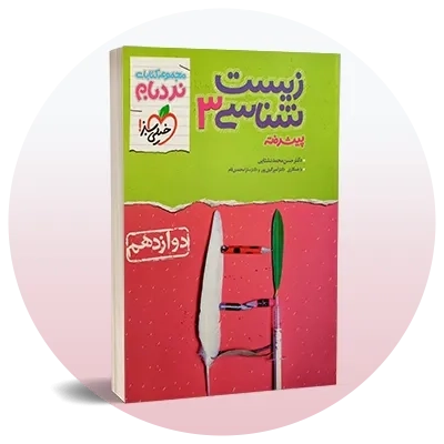 زیست دوازدهم