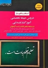 کتاب استخدام یار حیطه تخصصی آموزگار ابتدایی