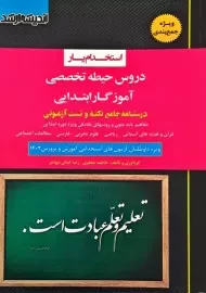 کتاب استخدام یار حیطه تخصصی آموزگار ابتدایی