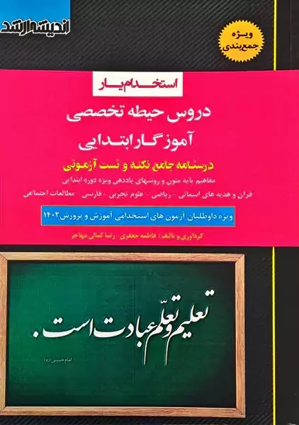 کتاب استخدام یار حیطه تخصصی آموزگار ابتدایی