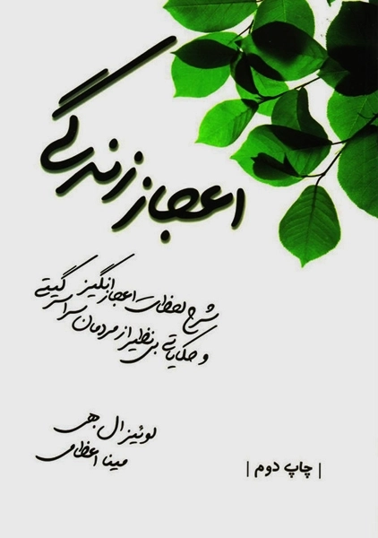 کتاب اعجاز زندگی | لوئیز ال. هی