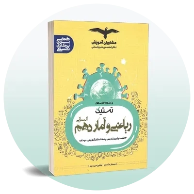 ریاضی و آمار دهم