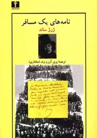 کتاب نامه های یک مسافر | ژرژ ساند