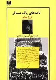 کتاب نامه های یک مسافر | ژرژ ساند