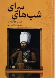 کتاب شب های سرای | میشل دوگرس