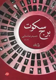 کتاب برج سکوت | منایی