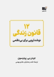 کتاب 12 قانون زندگی