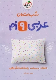 کتاب شب امتحان عربی نهم خیلی سبز