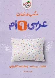 کتاب شب امتحان عربی نهم خیلی سبز