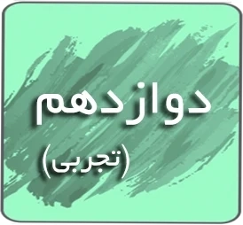 درسی دوازدهم تجربی