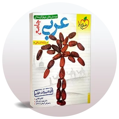 عربی کنکور انسانی