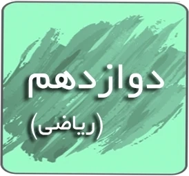 درسی دوازدهم ریاضی