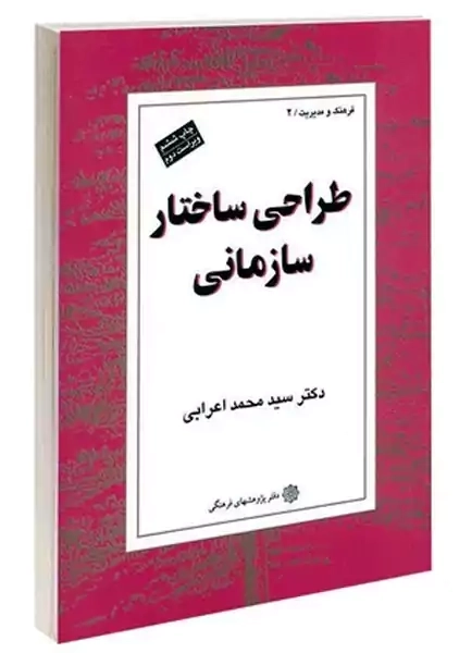 کتاب طراحی ساختار سازمانی | محمد اعرابی