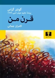 کتاب قرن من | گونتر گراس