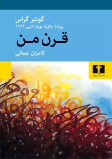 کتاب قرن من | گونتر گراس