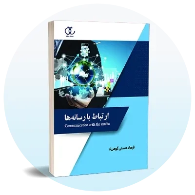 رشته علوم ارتباطات جمعی