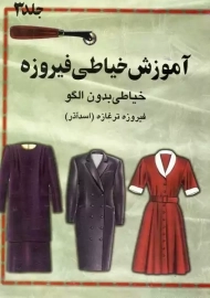 کتاب آموزش خیاطی فیروزه 3 | فیروزه تر غازه
