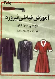 کتاب آموزش خیاطی فیروزه 3 | فیروزه تر غازه