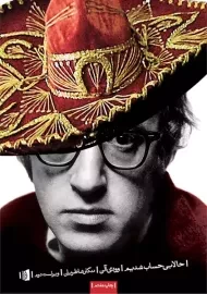 کتاب حالا بی‌حساب شدیم | وودی آلن