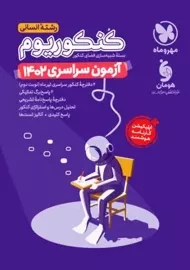 بسته آزمون سراسری 1402 رشته انسانی مهروماه (کنکوریوم)