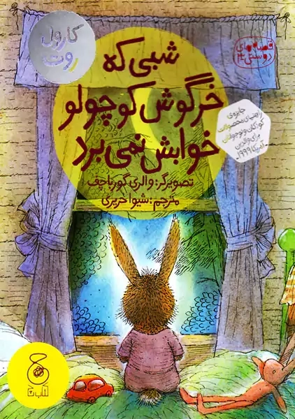 شبی که خرگوش کوچولو خوابش نمی برد