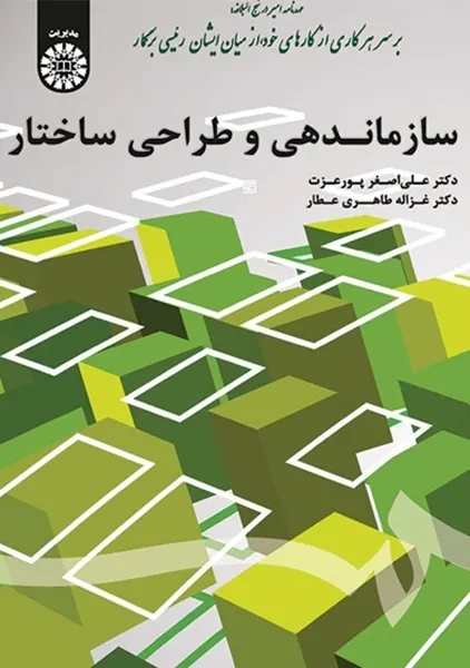 کتاب سازماندهی و طراحی ساختار پورعزت