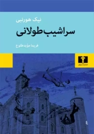 کتاب سراشیب طولانی