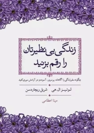 کتاب زندگی بی نظیرتان را رقم بزنید