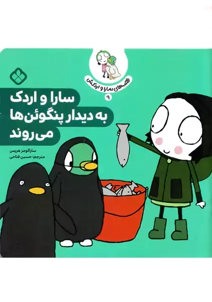 سارا و اردک به دیدار پنگوئن ها می روند