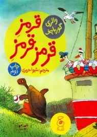 کتاب قرمز قرمز قرمز | والری گورباچف