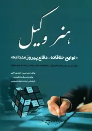 کتاب هنر وکیل | امیرحسین نجف پور ثانی